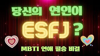 당신의 연인이 ESFJ 연애심리 연애 데이트 연애성공비결 MBTI MBTILOVE MBTI연애 [upl. by Nirroc]