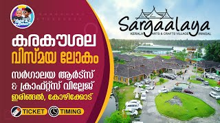 കേരള കരകൗശല വസ്തുക്കളുടെ അത്ഭുത ലോകം I Sargaalaya Kerala Arts amp Crafts Village Iringal Kozhikode [upl. by Clive]