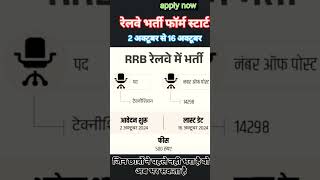 RRB form apply  now letest bharti job motivation latestnews motivational [upl. by Giselle253]