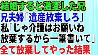 【スカッとする話】兄が結婚すると家がおかしくなった。兄夫婦「お前は遺産放棄しろ」私「じゃ介護はお願いね」→私は金輪際関わらない事を条件に一筆書かせた結果【修羅場】 [upl. by Hogarth]