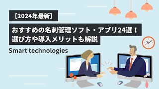 【2024年最新】おすすめの名刺管理ソフト・アプリ24選！選び方や導入メリットも解説 [upl. by Ani]