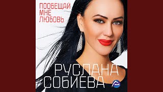 Люблю тебя feat Зарина Бугаева [upl. by Calisa]