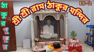 ঠাকুরপুকুরশ্রীশ্রীরামঠাকুরমন্দির traveldnnmyoutubevideo viralvideo [upl. by Aneehsar28]