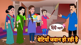 बेटियाँ जवान हो रही है  Hindi Kahani  StoryTime  Bedtime Stories  Moral Story  Stories in Hindi [upl. by Regdor]