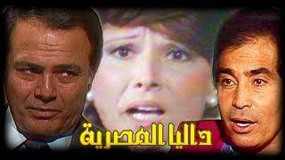 مسلسل الجاسوسية ״داليا المصرية״ ׀ مديحة سالم – حسن يوسف ׀ الحلقة 08 من 08 [upl. by Charline]