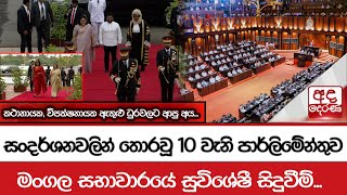 සංදර්ශනවලින් තොරවූ 10 වැනි පාර්ලිමේන්තුව මංගල සභාවාරයේ සුවිශේෂී සිදුවීම් [upl. by Cesaro767]