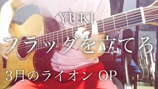 【歌詞付き】フラッグを立てろ  YUKI アニメ「3月のライオン」OP【弾き語りコード】 [upl. by Jason921]