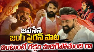 దుమ్మురేపుతున్న జనసేన పాట  Janasena Party New Song  Nalgonda Gaddar  Jani Master TV 24 Studio [upl. by Nnov448]