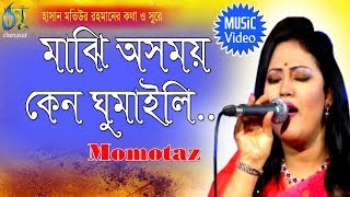 Majhi Asomoi  মাঝি অসময় কেন ঘুমাইলি  Momtaz । Bangla New Folk Song [upl. by Isac]