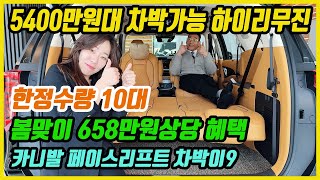 25화5400만원대 차박이 가능한 카니발 하이리무진 한정 수량 10대 봄맞이 이벤트 658만원상당 혜택 카니발 페이스리프트 차박이9 [upl. by Ahsiekar458]