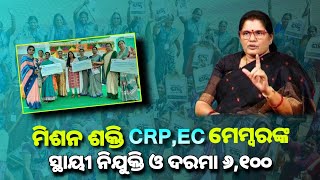 ମିଶନ ଶକ୍ତି CRPEC ମାନଙ୍କ ସ୍ଥାୟୀ ନିଯୁକ୍ତି ଦରମା ବୃଦ୍ଧି  କାଳୀ ପୂଜା ଉପହାର  Mission Shakti Big update [upl. by Wong713]