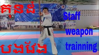 Basic Staff weapons training techniques for beginners រៀនគុនដំបងវែង [upl. by Amzaj]