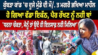 Kumbra Mohali ਕਾਂਡ ਚ ਦੂਜੇ ਮੁੰਡੇ ਦੀ ਮੌਤ ਮਗਰੋਂ ਭਖਿਆ ਮਾਹੌਲਹੋ ਗਿਆ ਵੱਡਾ ਇਕੱਠਪੈਰ ਰੱਖਣ ਨੂੰ ਨਹੀਂ ਥਾਂ [upl. by Natica]