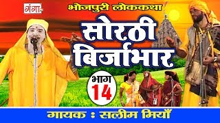 सोरठी बिर्जाभार भाग14  Bhojpuri Nautanki  Bhojpuri Lokkatha  Nautanki Nach Programme [upl. by Laefar]