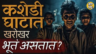 Kashedi Ghat Horror Story कधी गुराखी कधी हडळ दिसते kashedi ghat night driving चं सत्य नेमकं काय [upl. by Siri919]