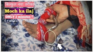 Pair ki moch ka ilaj moch ki sujan ka ilaj  in Hindi ankle sprain pair me moch kaise thik kare [upl. by Brittani274]