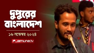 দুপুরের বাংলাদেশ  Dupurer Bangladesh  News and Bulletin  16 November 2024  2 PM  Jamuna TV [upl. by Anaiek]