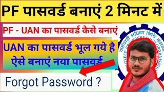 PF Me Password Kese Banaye Uan Ka Password Kese Banaye Uan forgot kese kre epfo pf withdrawal [upl. by Seessel623]