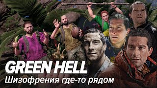 Green Hell Шизофрения гдето рядом [upl. by Kersten]