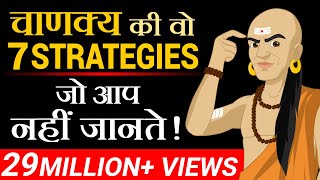 चाणक्य की वो 7 Strategies जो आप नहीं जानते  Dr Vivek Bindra [upl. by Nnyrb]