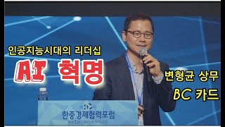 인공지능시대의 리더십AI 혁명변형균 BC카드 상무제10차 한중경제협력포럼 I 오시창 [upl. by Holey]