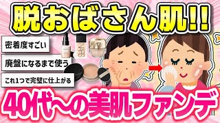 【有益】仕上がり超キレイで若見え！40代・50代のおすすめファンデーション【ガルちゃんまとめ】 [upl. by Nnaytsirk]