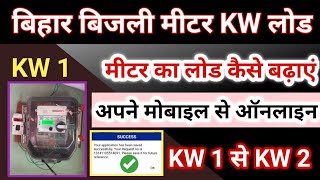 increase meter kw load  Bihar Bijli Meter Load Kaise Ghataye  Bijli Meter KW Kaise Change Kare [upl. by Adachi]