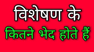 विशेषण के कितने भेद होते हैं  Visheshan ke kitne bhed hote hain [upl. by Ellerud]