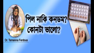 পিল নাকি কনডম কোনটা বেশি নিরাপদsafe contraception method [upl. by Neleb]