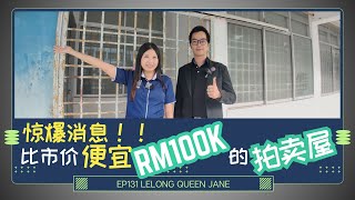 【拍卖房地产】EP131 比市价便宜RM100K的拍卖屋  马来西亚拍卖屋  Lelong  Auction  Lelong Queen Jane [upl. by Rafael]