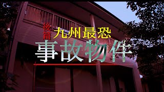 【心霊】九州最恐事故物件後編千葉D初の1人検証 [upl. by Anyahc]