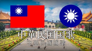 中華民国台湾国歌 中華民国国歌 中華民國國歌 中国語・日本語歌詞 カタカナ読みつき National anthem of Taiwan ROC [upl. by Ydor988]