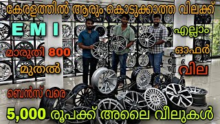 😲5000 രൂപ മുതൽ ഒരു കാറിനു വേണ്ടുന്ന full Alloy Wheels💥low price Alloy Wheels E M Iമാരുതി 800 മുതൽ [upl. by Namrej]