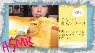 KFCとろ〜り月見シリーズ🎵月見チーズフィレバーガー おもちカスタードの月見パイasmr asmreating asmrsounds 飯テロ asmrfoods＃ケンタ咀嚼音 [upl. by Nylsor]