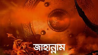 জাহান্নাম জীবন – মৃত্যু – জীবন পর্ব ৯  Bangla Islamic Reminder ReUpload [upl. by Anirdna]