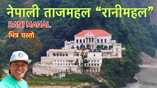 Nepali Taz Mahal Rani Mahal रानी महल भित्र हेर्नै पर्ने Bhuwan Singh Thapa  Best Visit Place Nepal [upl. by Tra]