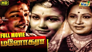 Manohara Tamil Full Movie  Sivaji Ganesan  T R Rajakumari  P Kannamba  Raj Old Classics [upl. by Ttirb]