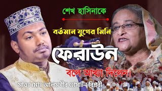 শেখ হাসিনাকে বর্তমান যুগের মিনি ফেরাউন হিসাবে আখ্যা দিলেন আলমগীরহোসেনবিপ্লবী rkislamikmedia [upl. by Netloc513]