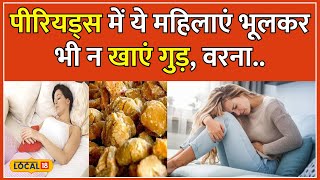 Jaggery Benefits Period Pain के लिए वरदान है गुड़ ऐसे करें इसका सेवन  Health  local18 [upl. by Kissel]