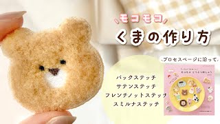 【刺繍本発売♡】手縫いでモコモコくま刺繍の作り方🐻🪡  スミルナステッチ [upl. by Ameehsat]