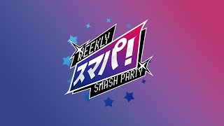 スマブラSP スマパ！123 ftTGたいけいふいトリガーmetaraはらせんかみすけand more [upl. by Alathia]