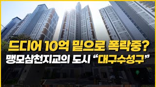 교육열의 도시 대구 수성구 아파트 집값 오를 조짐이 보인다  대구 수성구 실거래가 TOP10 [upl. by Nohsauq]