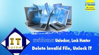 แนะนำโปรแกรม Unlocker  Lock Hunter  Delete Invalid File  Unlock ITTape642 [upl. by Seek]