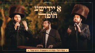 א יידישע חופה • מוטי ויזל משה דוד וייסמנדל הרשי סגל  Motty vizel Moshe david weissmandl segal [upl. by Garner]