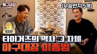 야구는 이종범ㅣ야구돼장 이대호 EP 151 이종범 [upl. by Edlyn56]