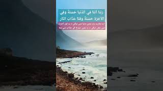 رَبَّنَا آتِنَا فِىْ الدُّنْيَا حَسَنَةً وَفِىْ الآخِرَةِ حَسَنَةً وَّقِنَا عَذَابَ النَّار shorts [upl. by Ennaecarg]