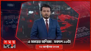 এ সময়ের বাণিজ্য  সকাল ১১টা  ০১ অক্টোবর ২০২৪  Somoy TV Business Bulletin 11am  Business News [upl. by Atikin249]