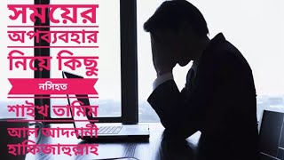 সময়ের অপব্যবহার নিয়ে কিছু নসিহত  শাইখ তামিম আল আদনানী হাফিজুল্লাহ  Ummah Network [upl. by Enoch36]