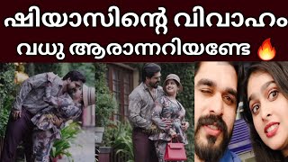 വരുന്ന തിങ്കളാഴ്ച ഷിയാസ് കരീമിന്റെ വിവാഹം 👌Shiyas kareem marriage news  Star majic shiyas Kareem [upl. by Brie501]