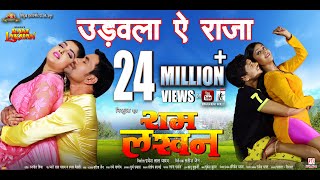 Udawala Ye Raja  Ram Lakhan  Full Song  Dinesh Lal Yadav quotNirahuaquotPravesh Lal AamrapaliShubhi [upl. by Rats]